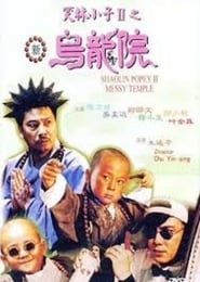 Shaolin Popey II: Messy Temple (1994)